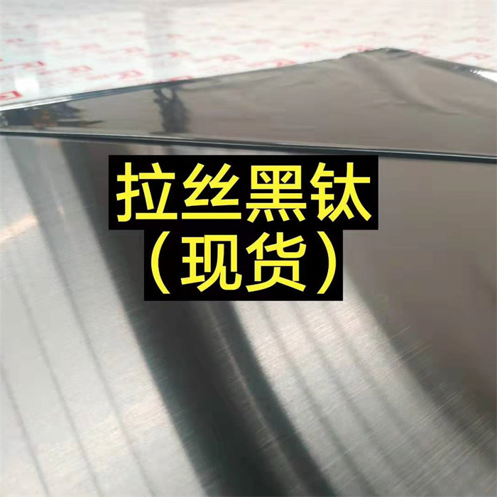 316拉丝黑钛
