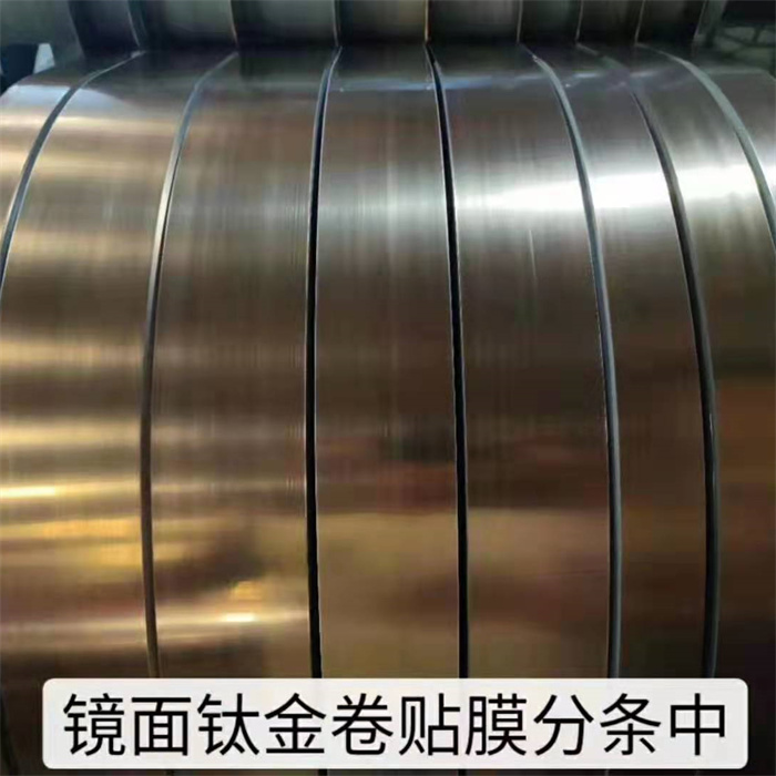 镜面钛金分条