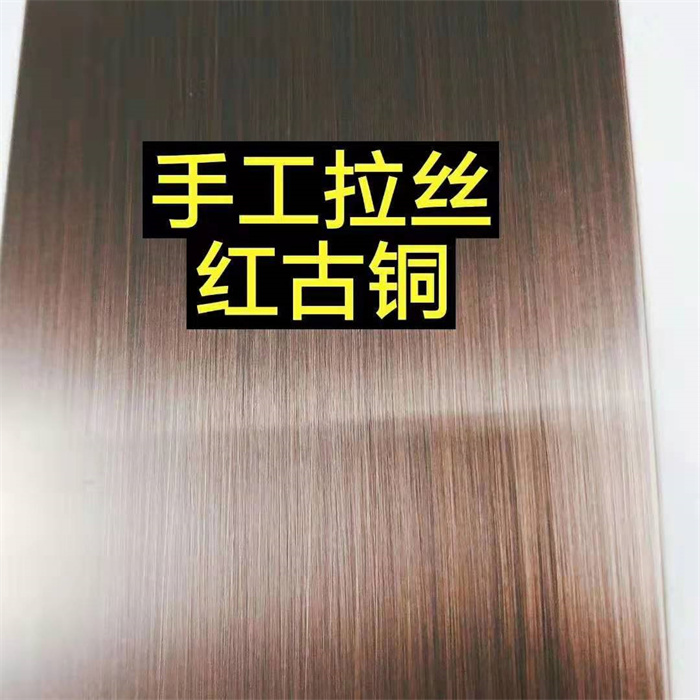 手工拉丝红古铜