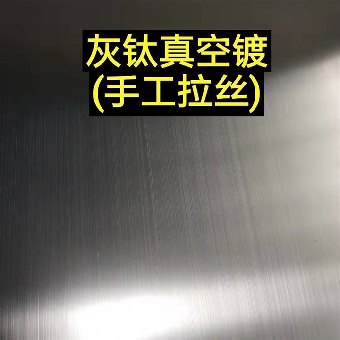 真空镀拉丝灰