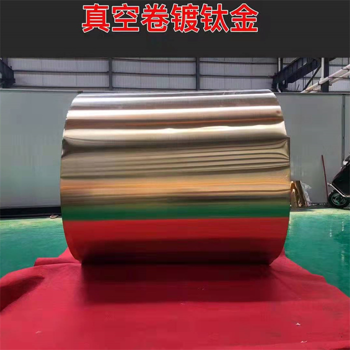 真空镀钛金卷