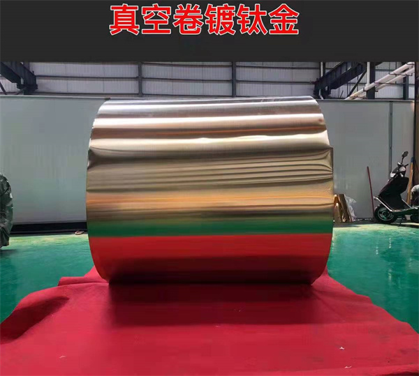 真空镀钛金卷