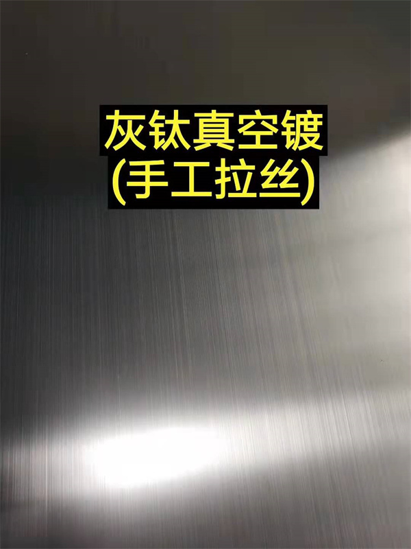 真空镀拉丝灰