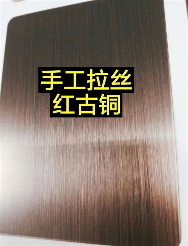 手工拉丝红古铜